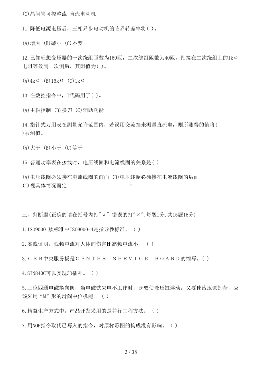 维修电工职业技能鉴定试题(附答案)(DOC 38页).doc_第3页