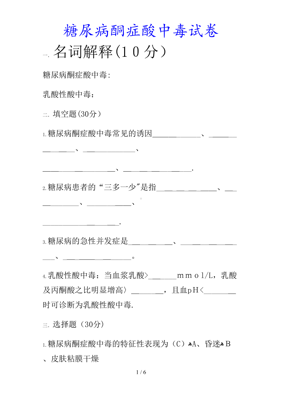 最新糖尿病酮症酸中毒试卷(课件)(DOC 6页).docx_第1页