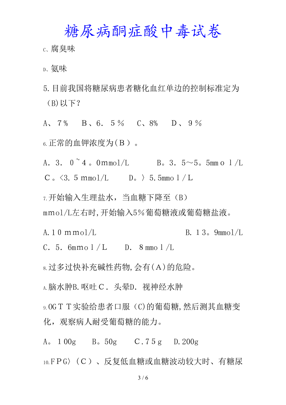 最新糖尿病酮症酸中毒试卷(课件)(DOC 6页).docx_第3页