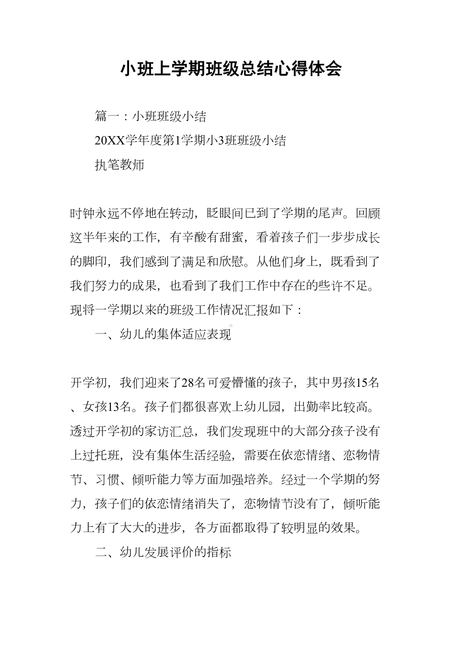 小班上学期班级总结心得体会(DOC 40页).docx_第1页