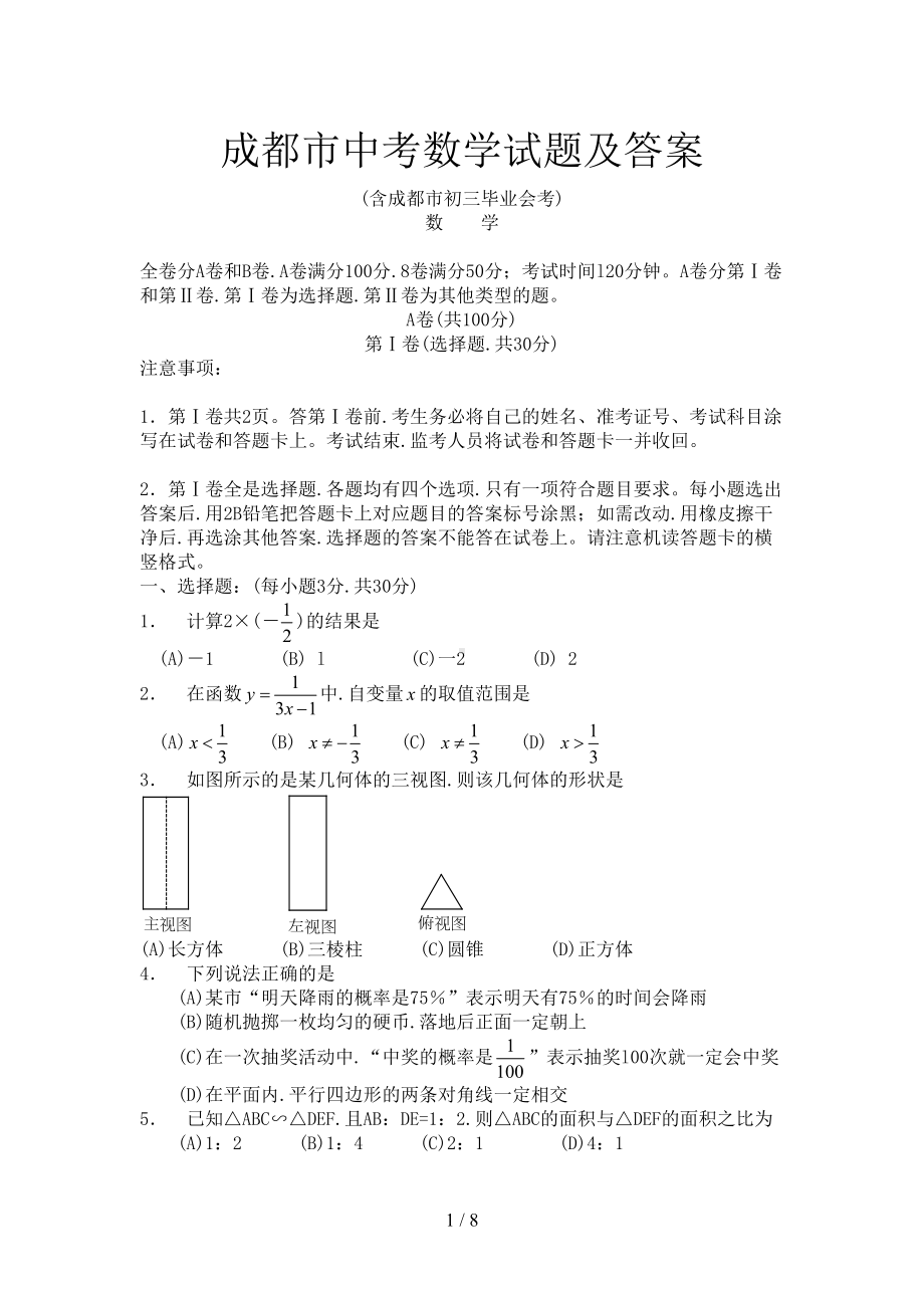 成都市中考数学试题及答案(DOC 8页).doc_第1页