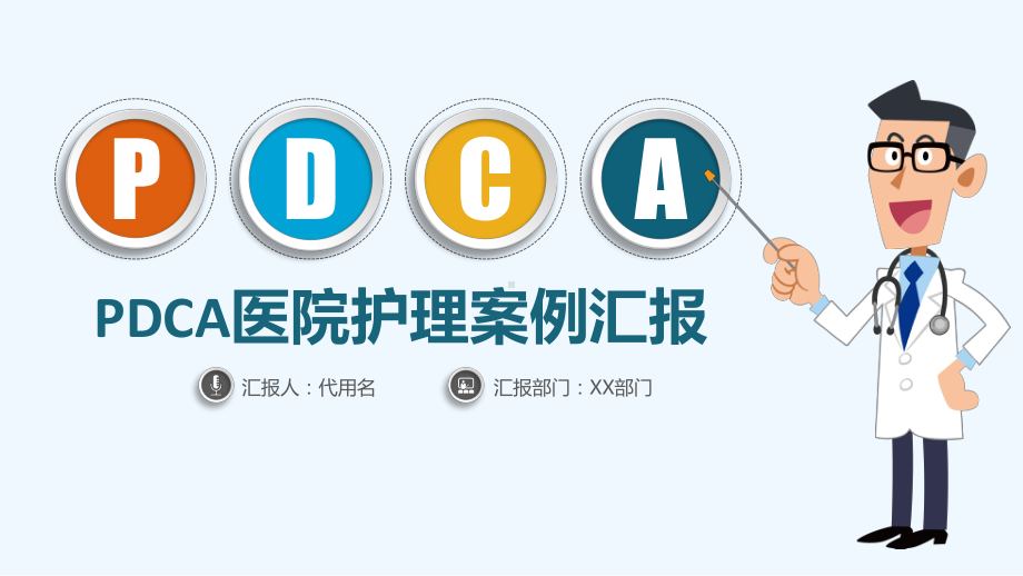 PDCA医院护理PDCA案例汇报课件.pptx_第1页