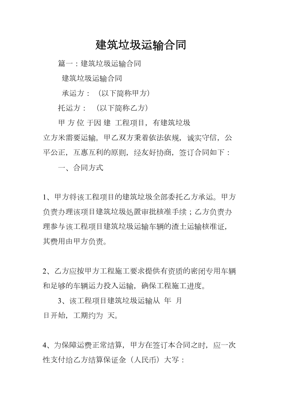 建筑垃圾运输合同(DOC 42页).docx_第1页