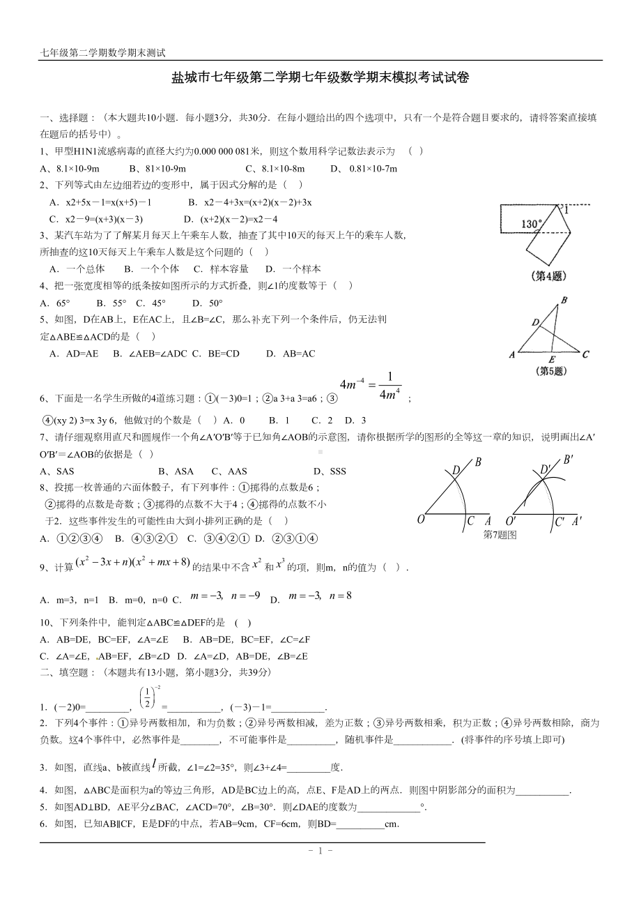 盐城市七年级第二学期七年级数学期末模拟考试试卷(DOC 6页).doc_第1页