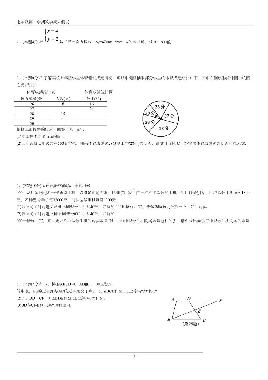 盐城市七年级第二学期七年级数学期末模拟考试试卷(DOC 6页).doc_第3页