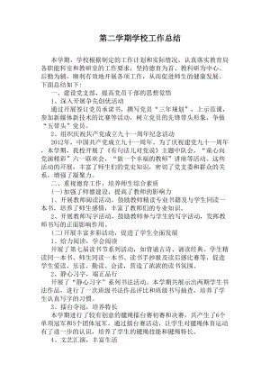 第二学期学校工作总结(DOC 14页).docx