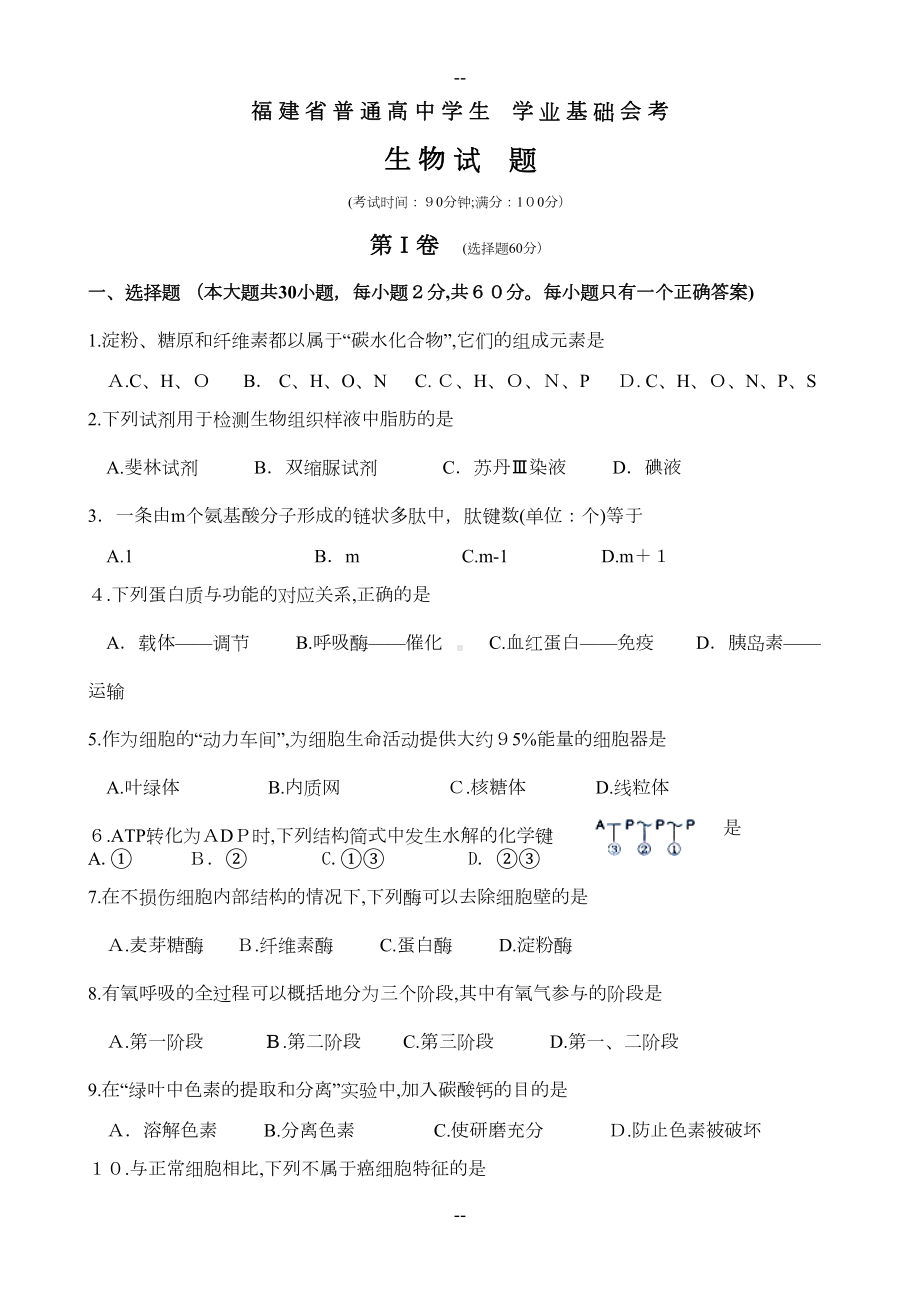 福建省普通高中学生学业基础会考生物试卷(DOC 7页).doc_第1页