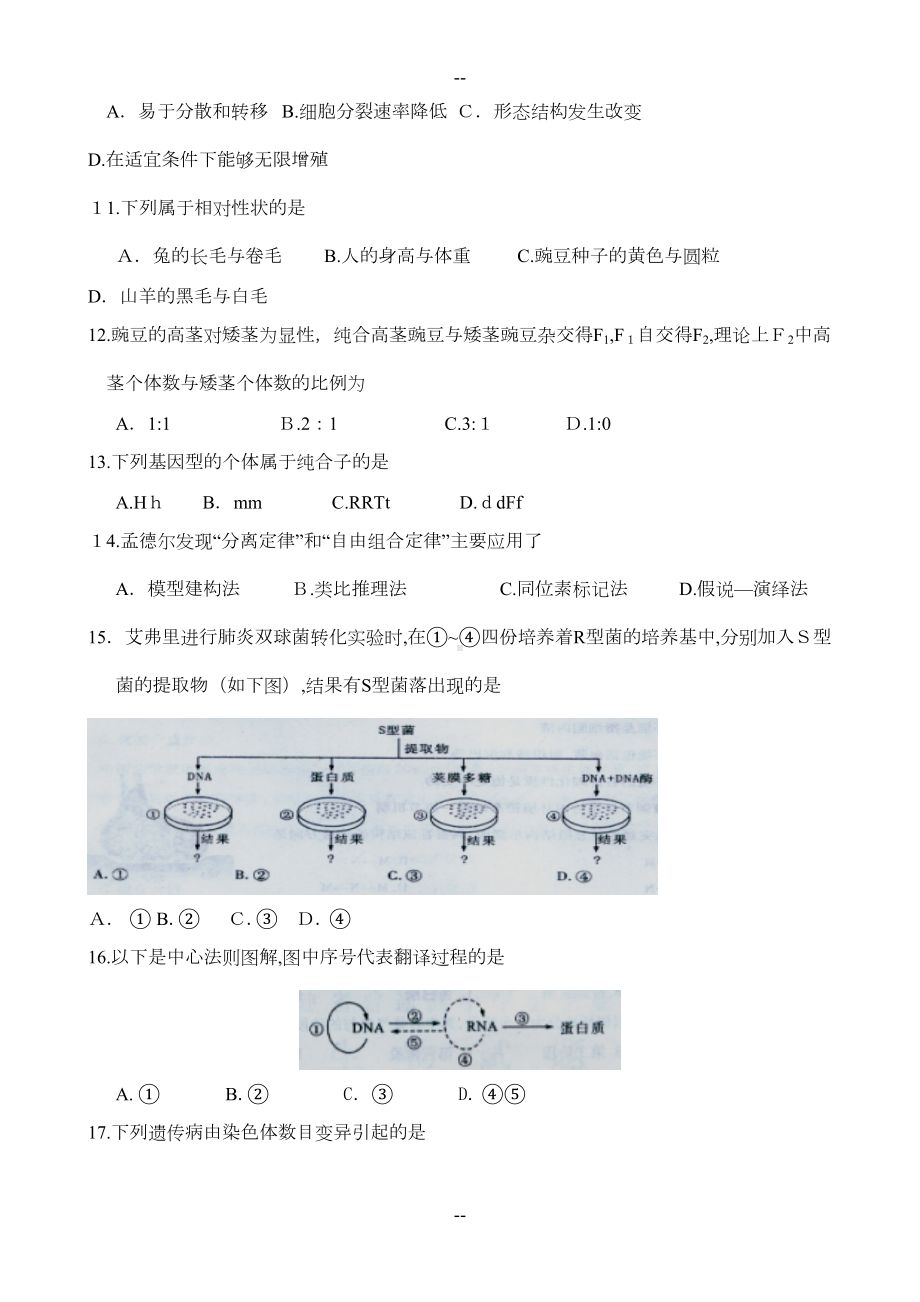 福建省普通高中学生学业基础会考生物试卷(DOC 7页).doc_第2页