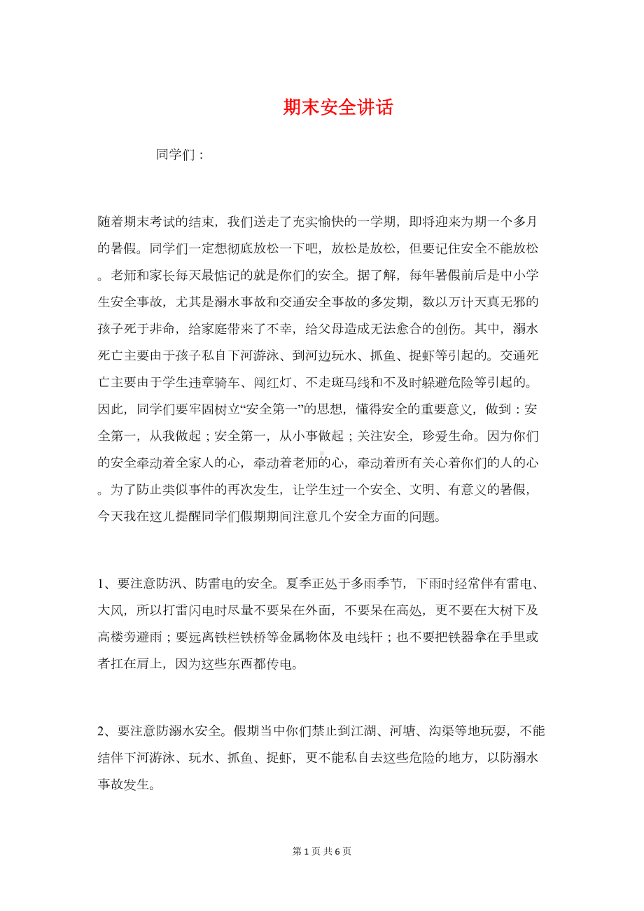 期末安全讲话与期末家长会发言材料汇编(DOC 6页).doc_第1页