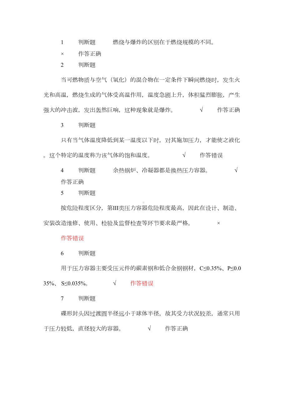 特种设备压力容器安全管理考试试题6(DOC)(DOC 12页).doc_第1页