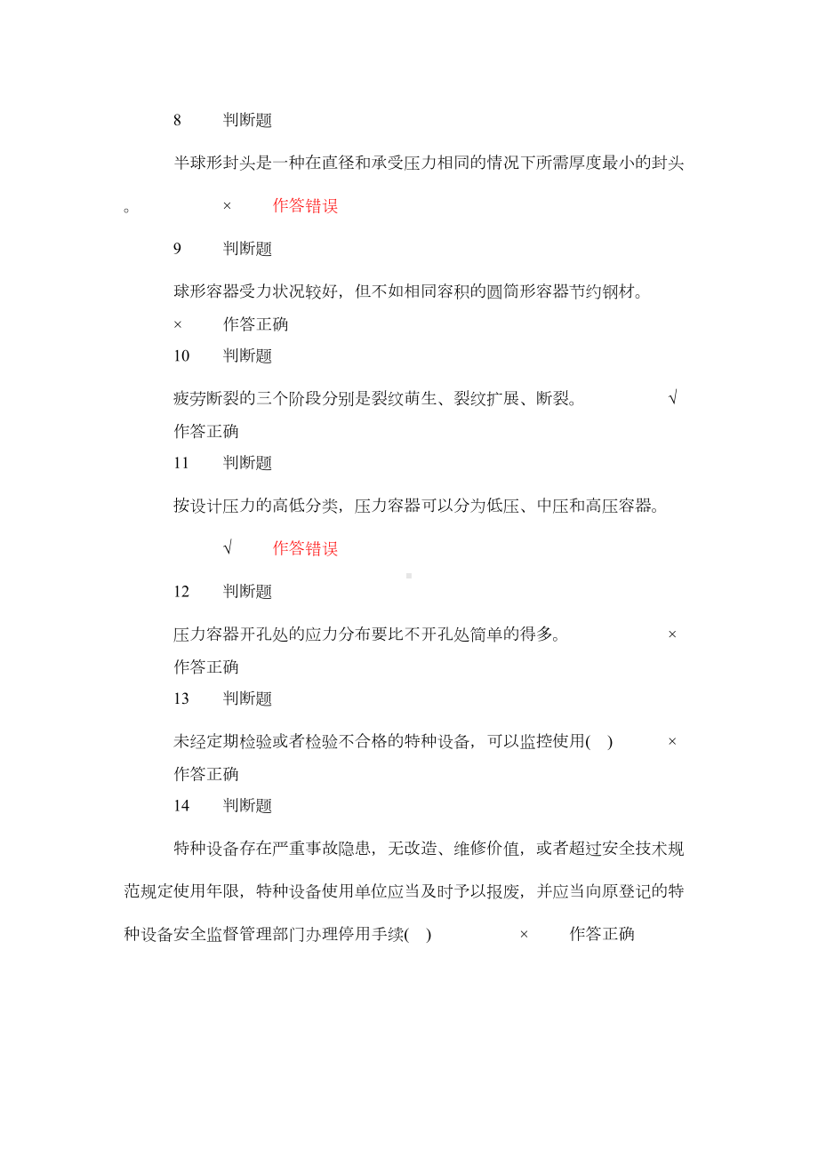 特种设备压力容器安全管理考试试题6(DOC)(DOC 12页).doc_第2页