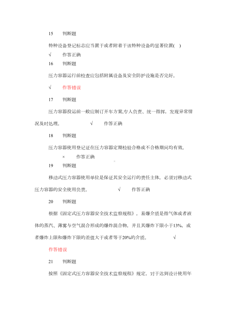 特种设备压力容器安全管理考试试题6(DOC)(DOC 12页).doc_第3页