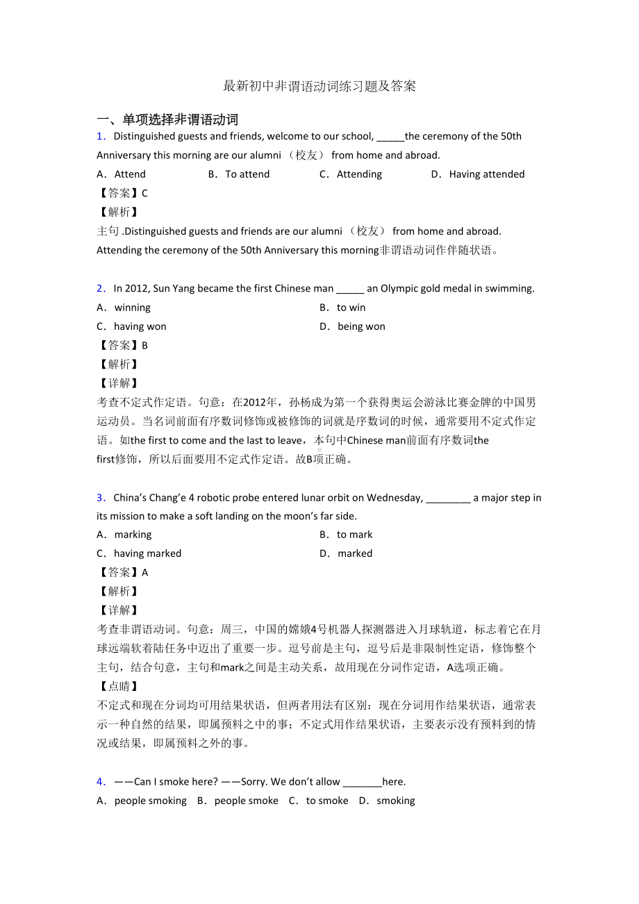 最新初中非谓语动词练习题及答案(DOC 11页).doc_第1页