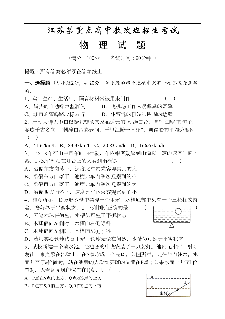 江苏某重点高中提前招生物理试题(DOC 7页).doc_第1页