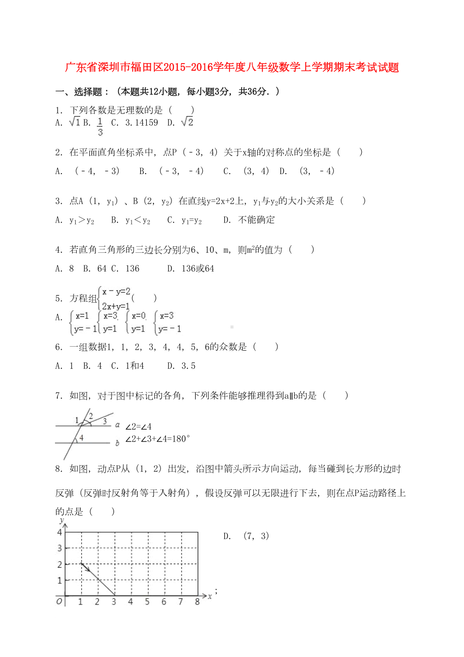 广东省深圳市福田区八年级数学上学期期末考试试题(含解析)-新人教版(DOC 14页).doc_第1页