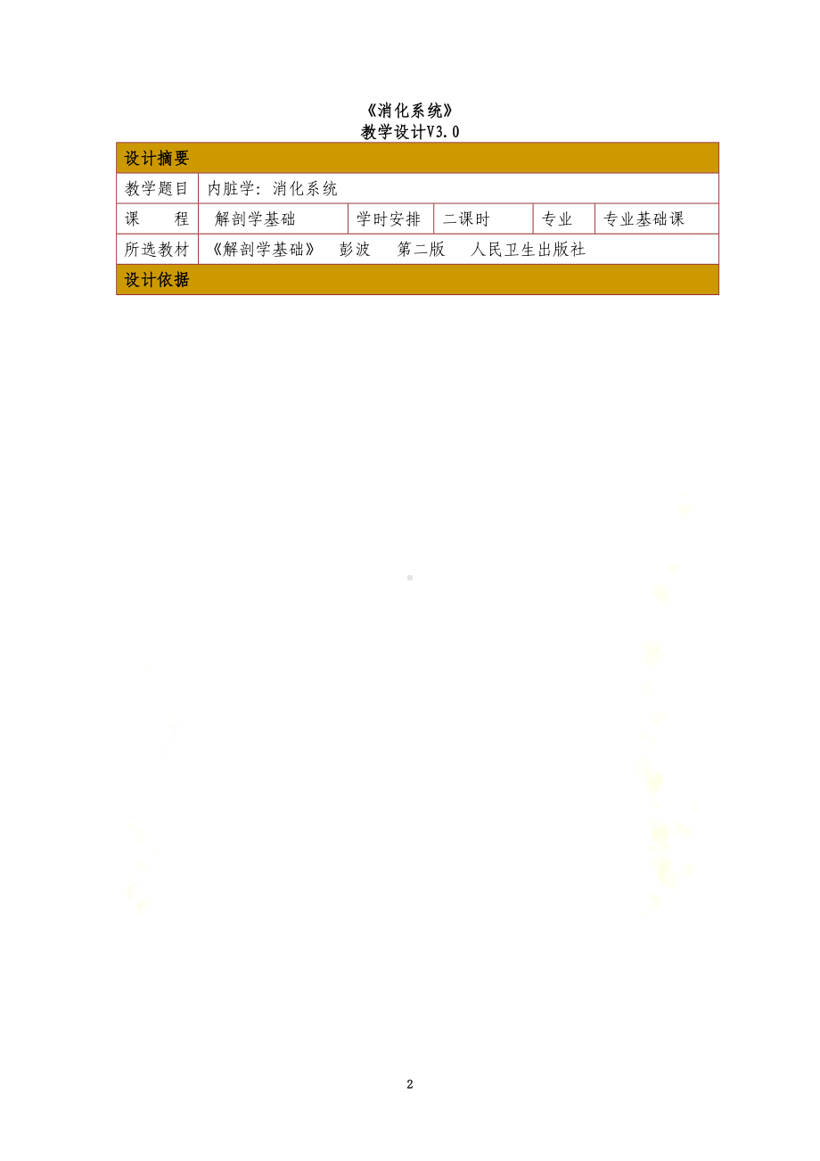 消化系统教学设计(DOC 6页).doc_第2页