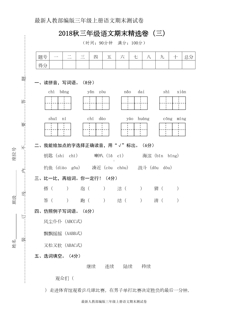 最新人教部编版三年级上册语文期末测试卷-(2)(DOC 6页).doc_第1页