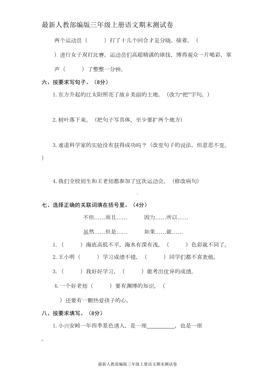 最新人教部编版三年级上册语文期末测试卷-(2)(DOC 6页).doc_第2页