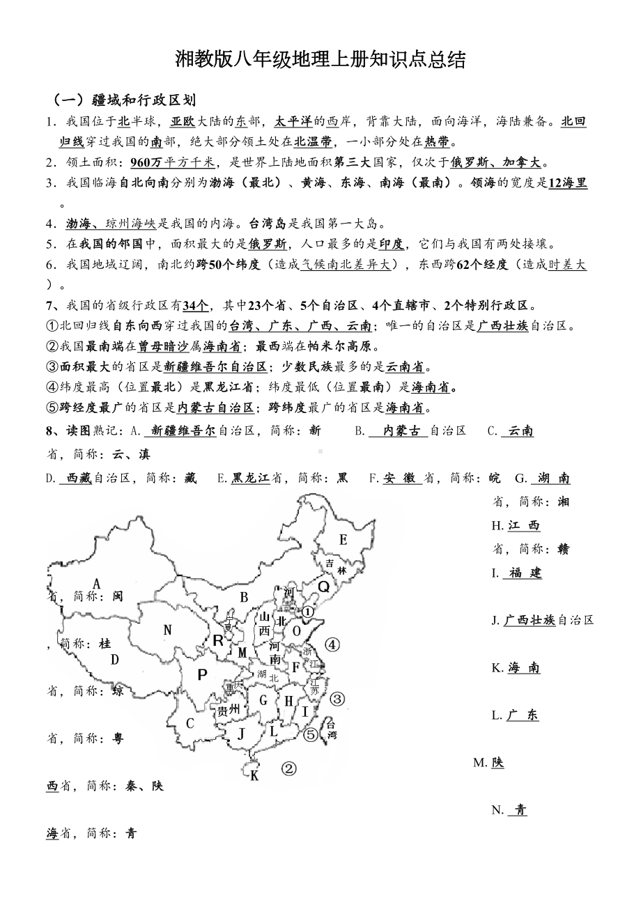 湘教版地理八年级上册知识点总结(DOC 8页).doc_第1页