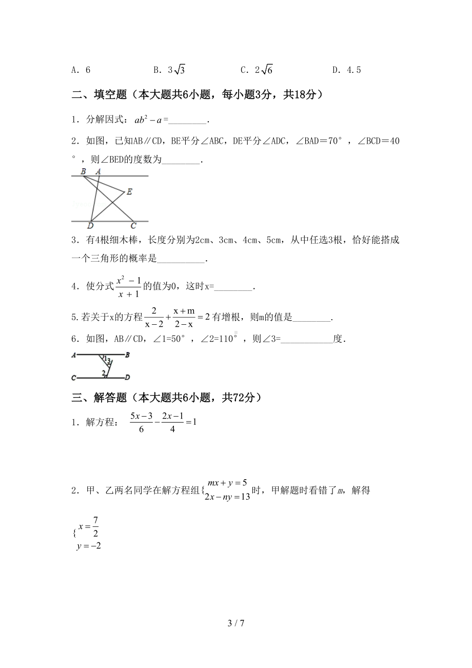 湘教版七年级数学下册期末试卷(附答案)(DOC 7页).doc_第3页