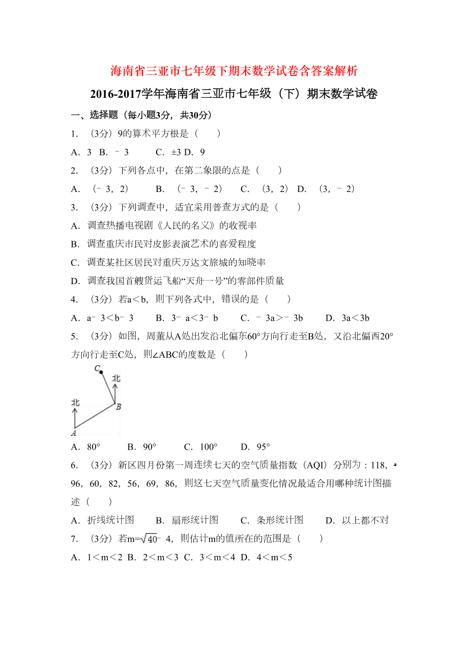 海南省三亚市七年级下期末数学试卷含答案解析(DOC 20页).doc_第1页