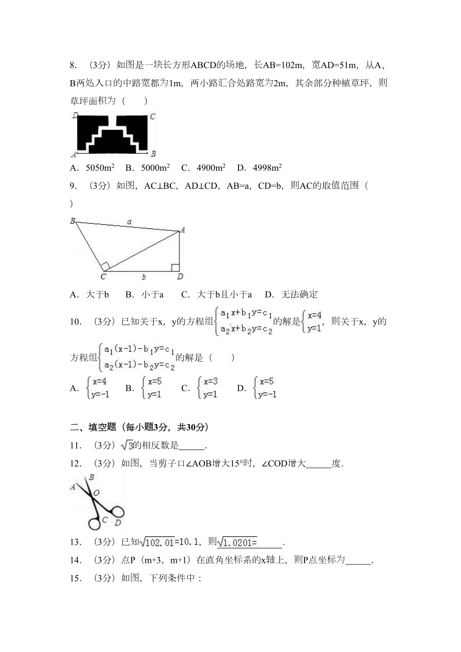 海南省三亚市七年级下期末数学试卷含答案解析(DOC 20页).doc_第2页