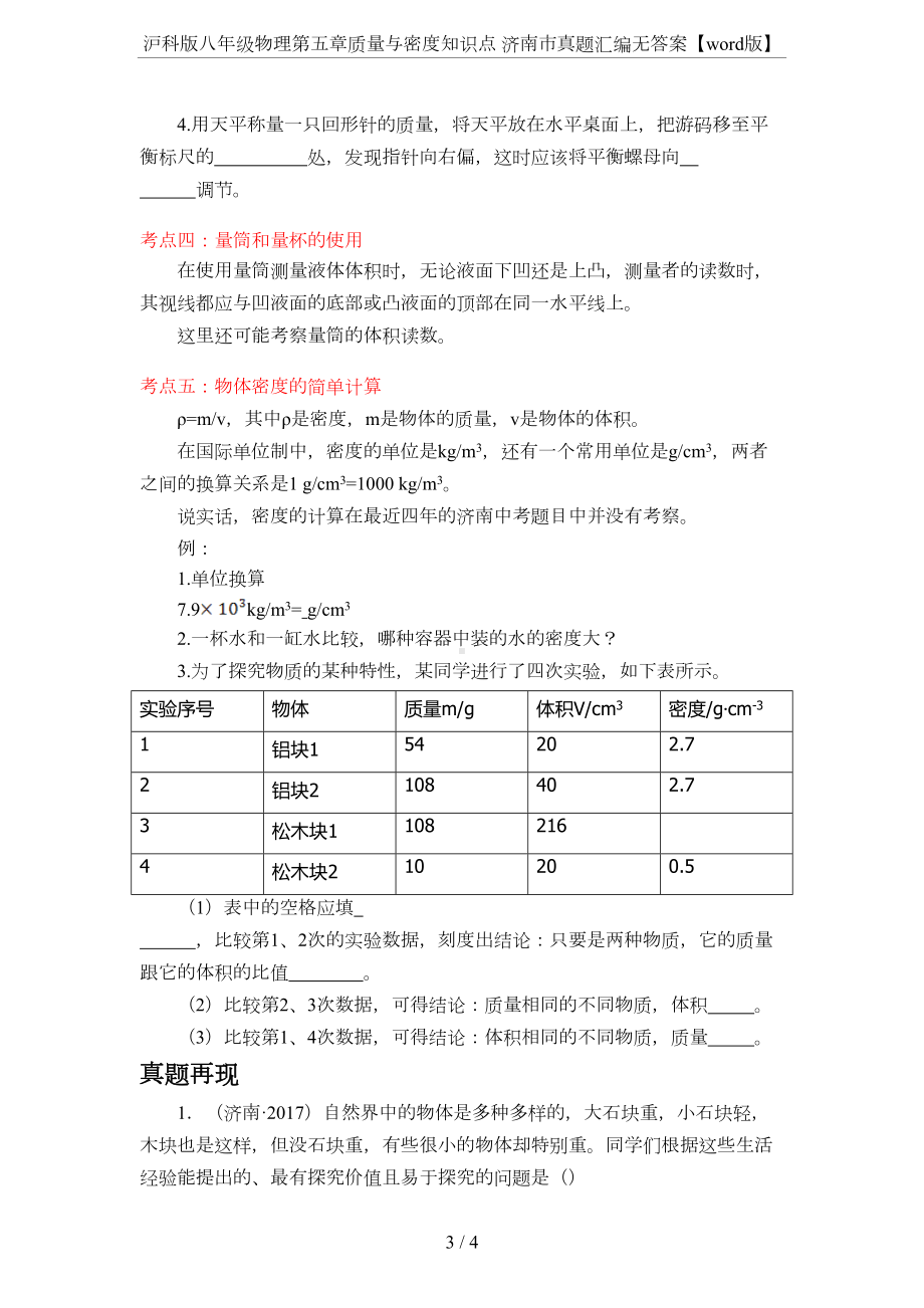 沪科版八年级物理第五章质量与密度知识点-济南市真题汇编无答案（word版）(DOC 4页).doc_第3页