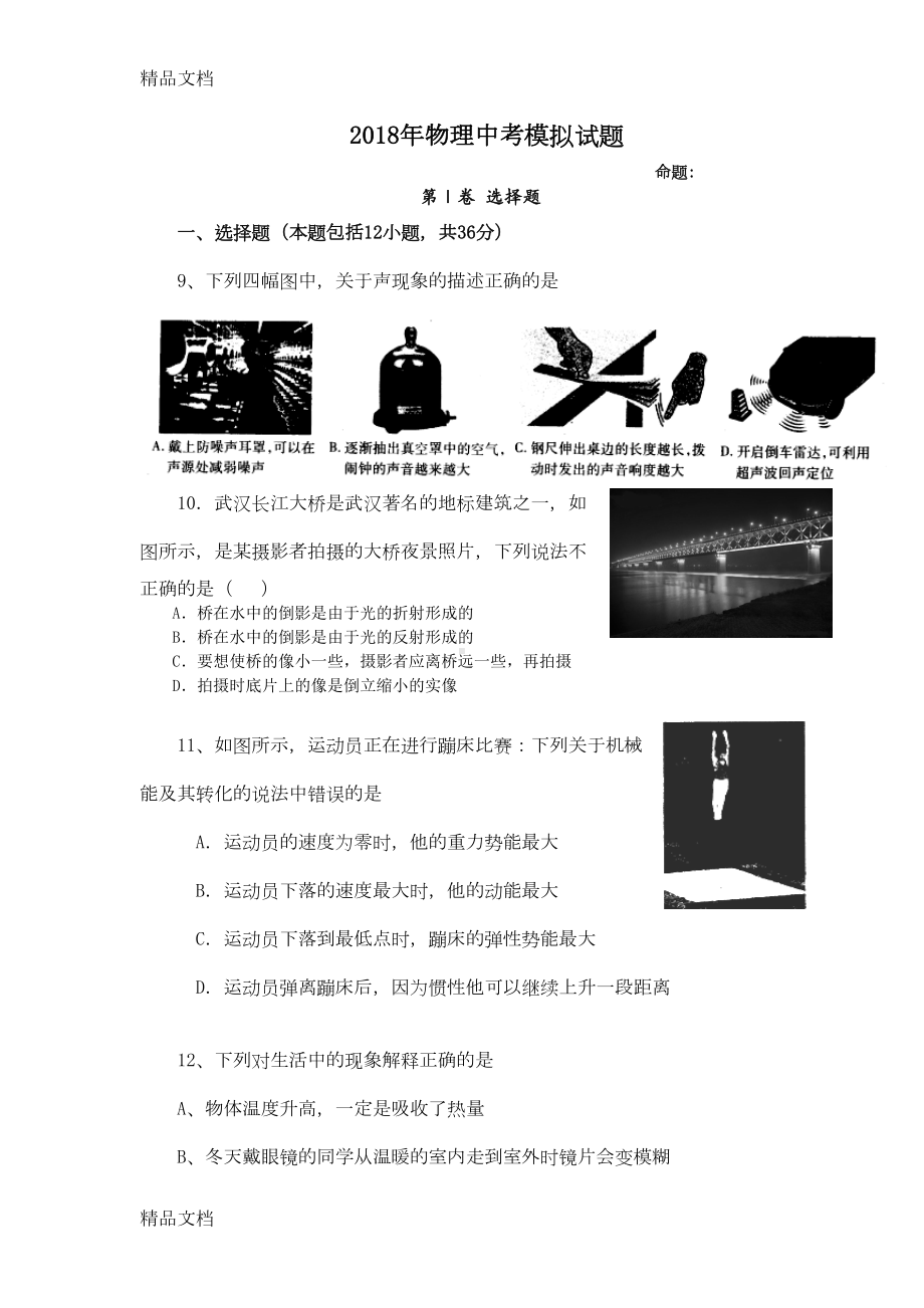 最新初三物理中考模拟试题(DOC 11页).doc_第1页