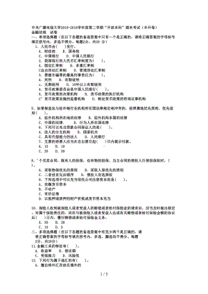 电大本科金融《金融法规》试题及答案1好(DOC 5页).doc