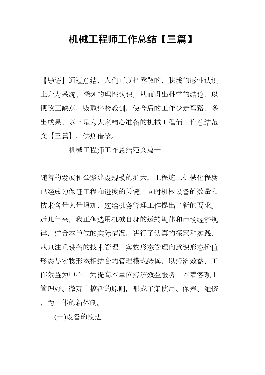 机械工程师工作总结（三篇）(DOC 17页).docx_第1页