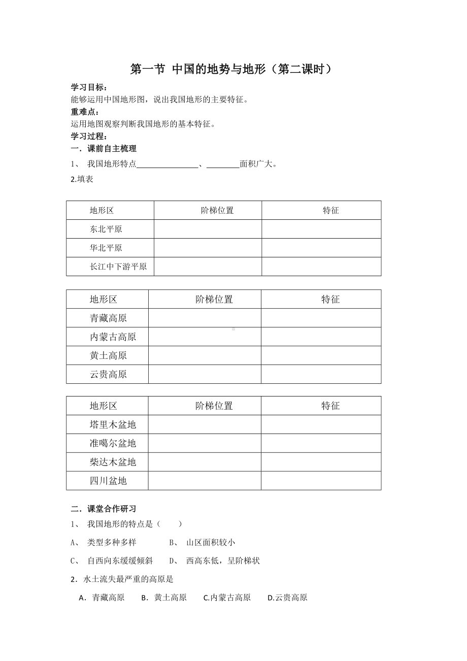 第一节中国的地势与地形2.doc_第1页