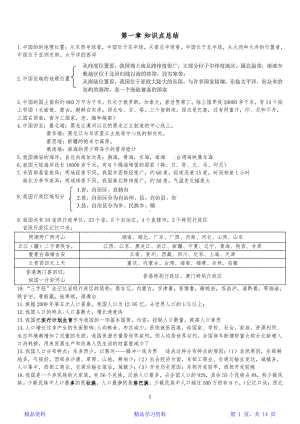 最完整人教版八年级上册地理知识点整理(最新最全)(精华版)(DOC 14页).docx