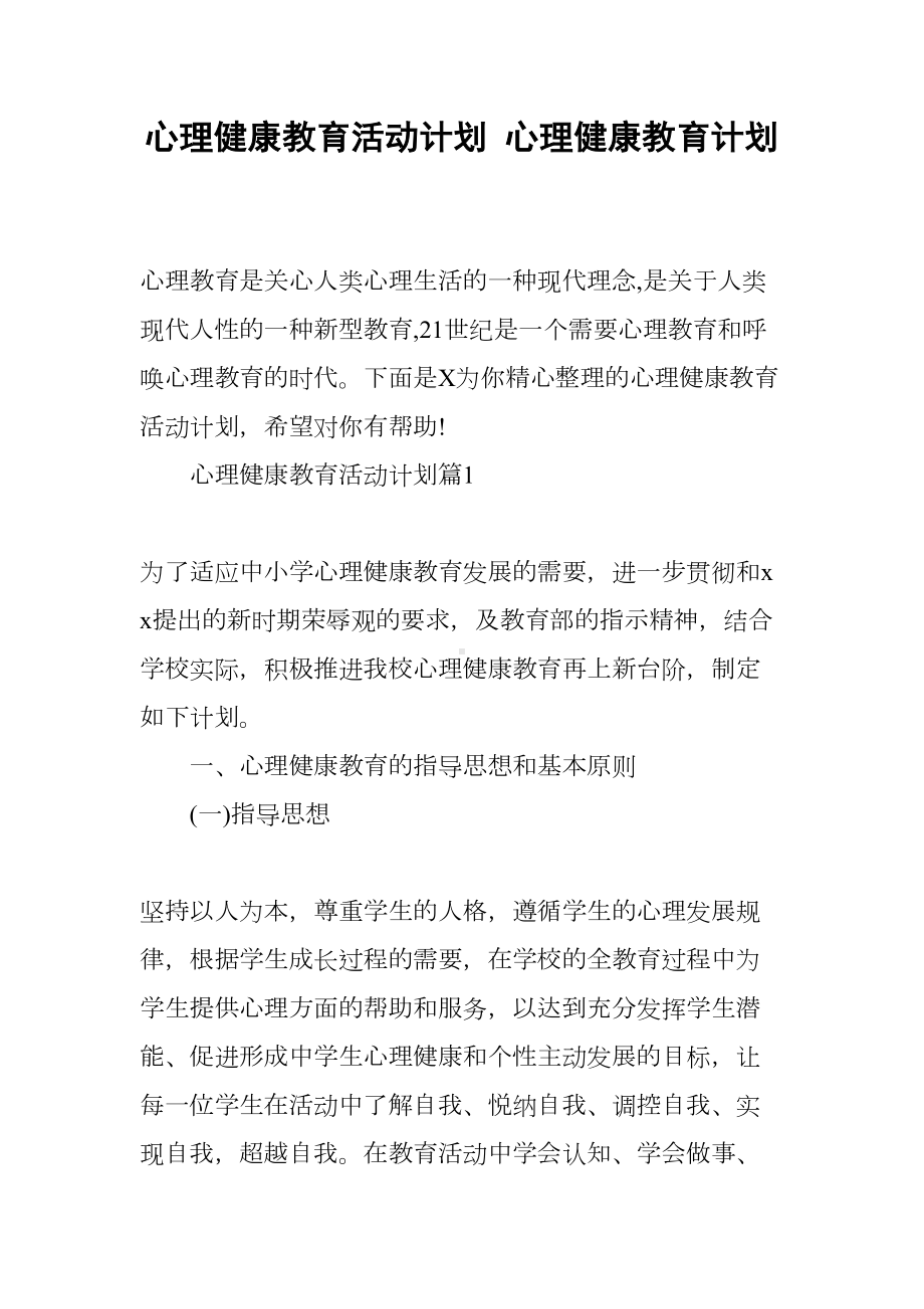 心理健康教育活动计划-心理健康教育计划(DOC 23页).docx_第1页