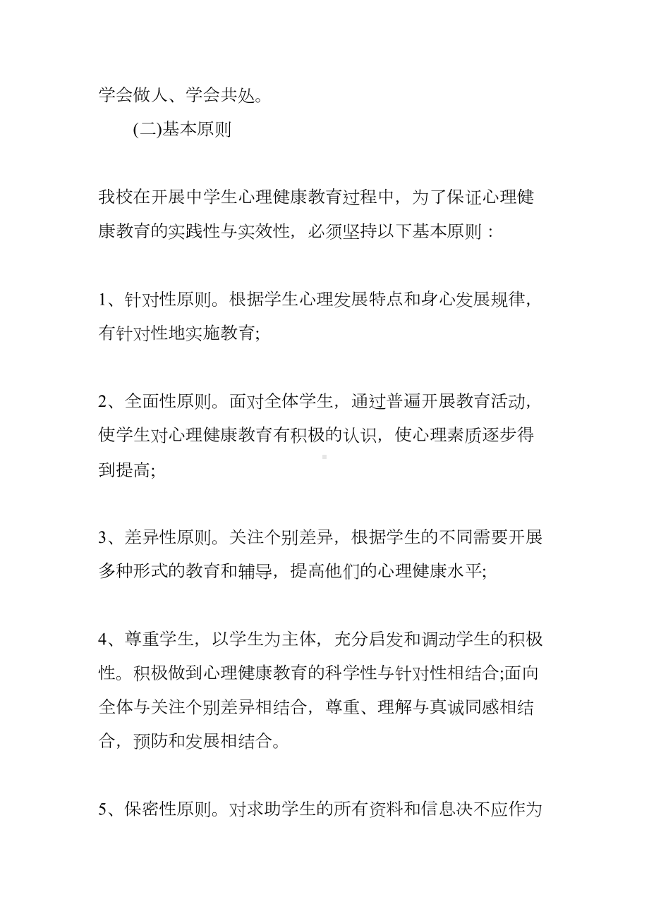 心理健康教育活动计划-心理健康教育计划(DOC 23页).docx_第2页