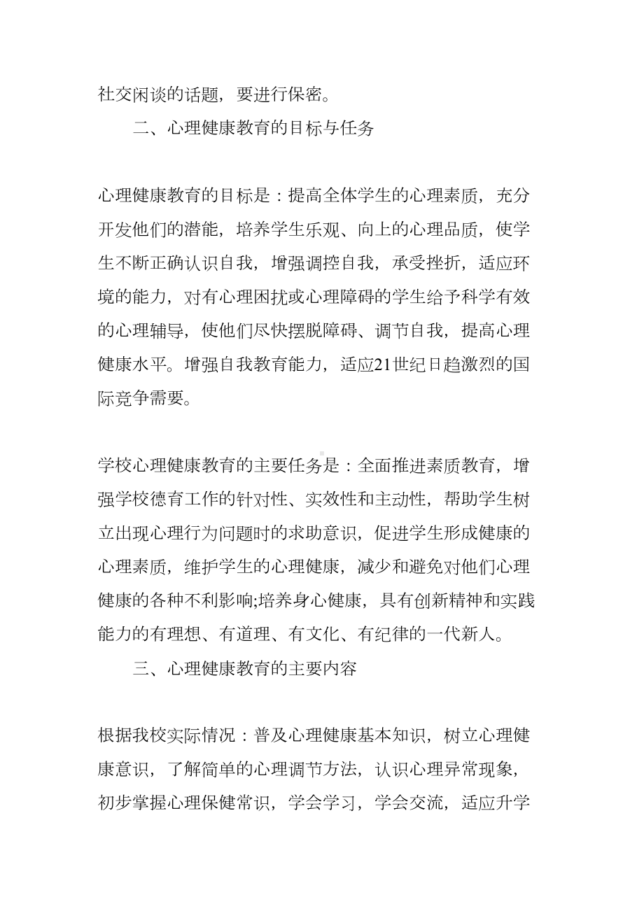 心理健康教育活动计划-心理健康教育计划(DOC 23页).docx_第3页