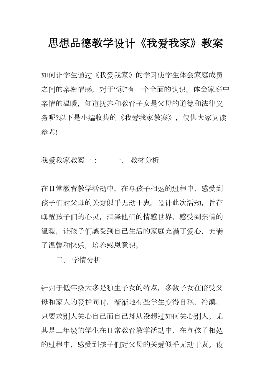 思想品德教学设计《我爱我家》教案(DOC 26页).docx_第1页