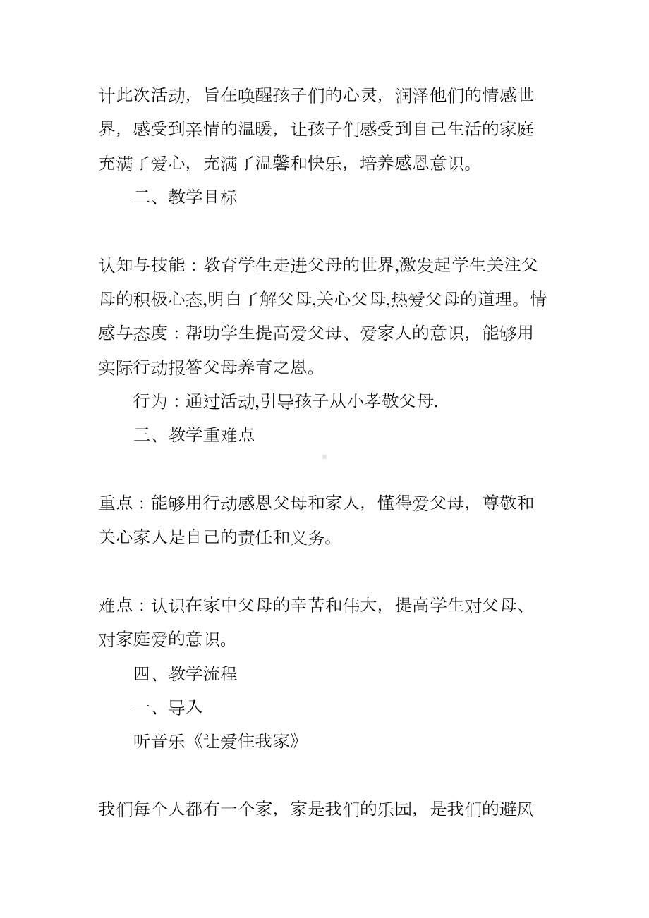 思想品德教学设计《我爱我家》教案(DOC 26页).docx_第2页