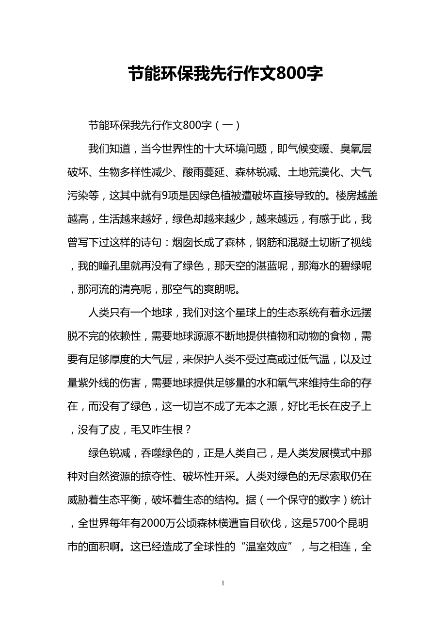 节能环保我先行作文800字(DOC 7页).doc_第1页