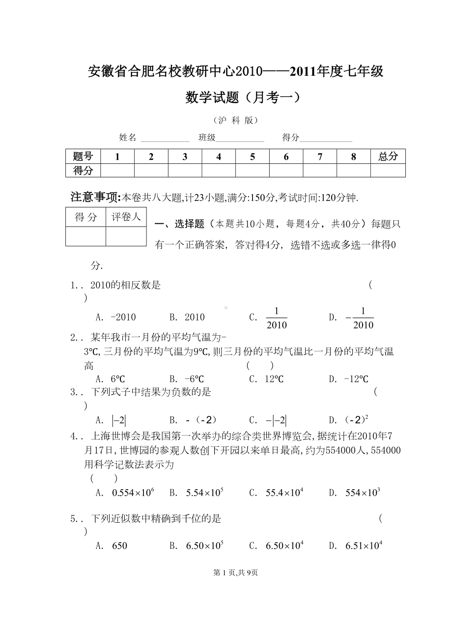 沪科版七年级数学(上)第一次月考试卷(DOC 9页).doc_第1页