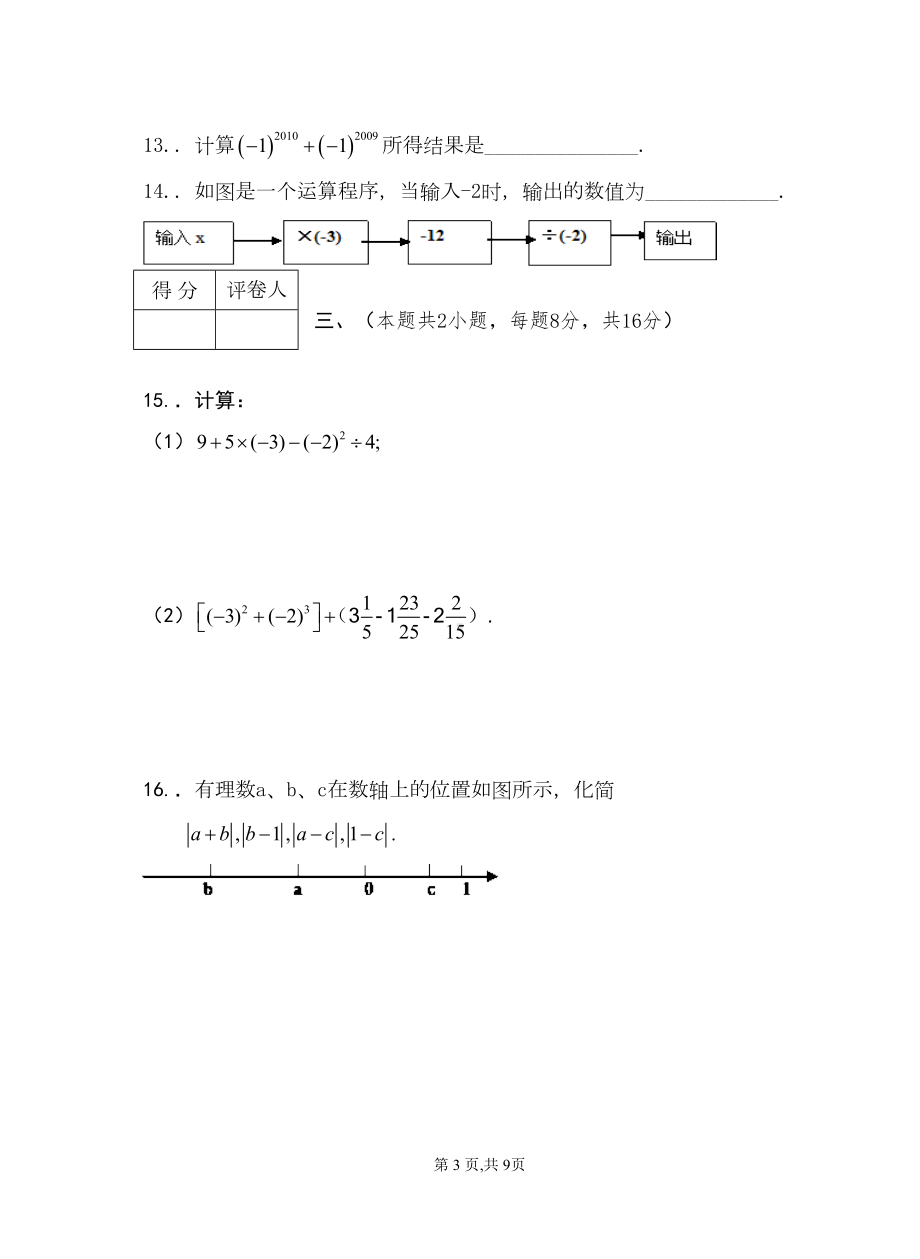 沪科版七年级数学(上)第一次月考试卷(DOC 9页).doc_第3页