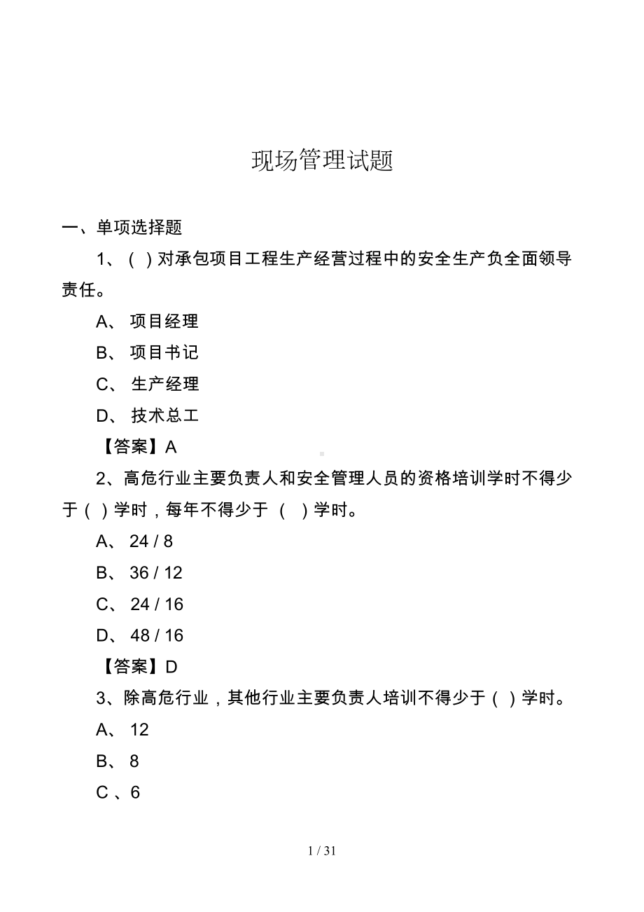 建设工程现场管理试题(DOC 31页).doc_第1页