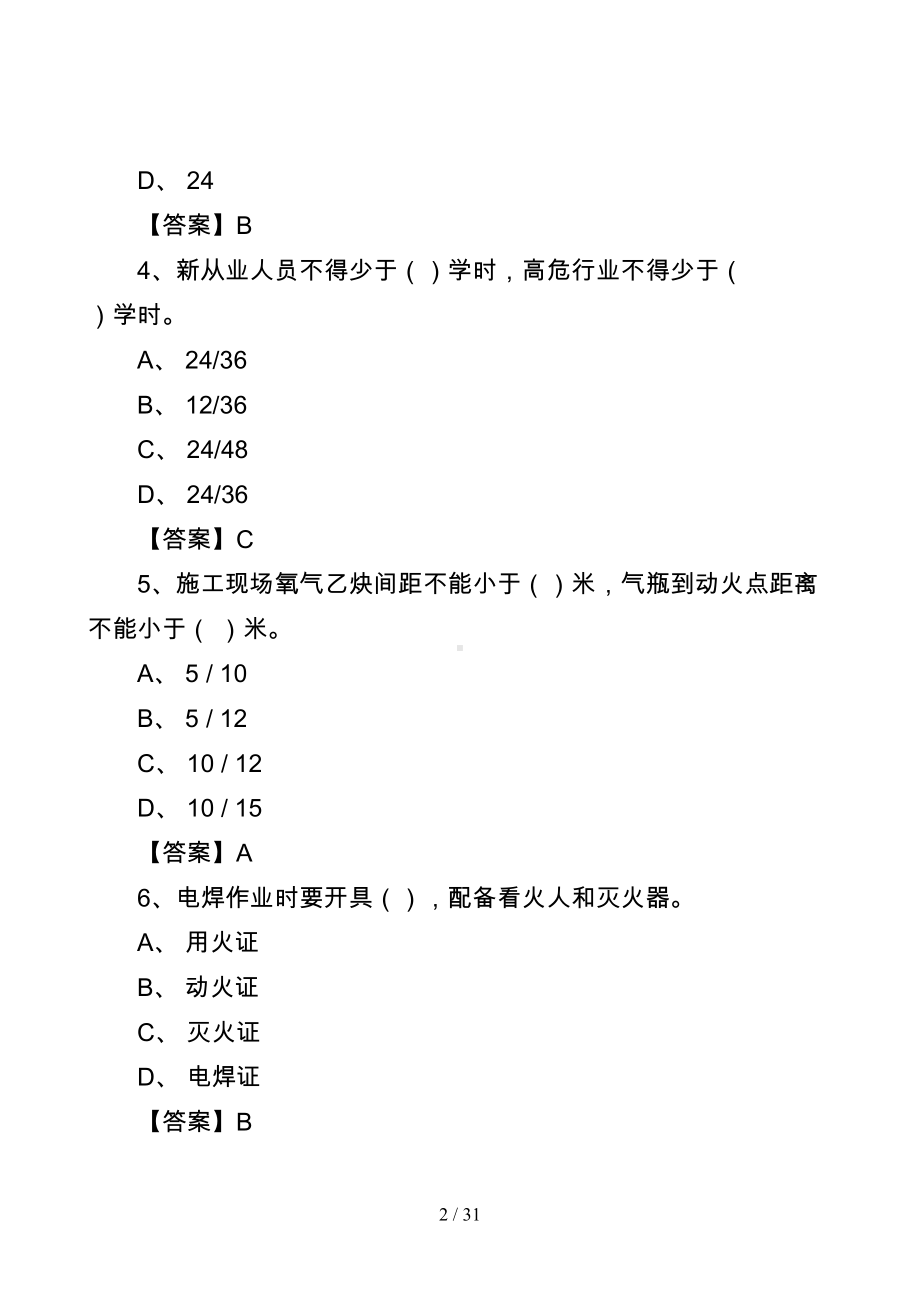 建设工程现场管理试题(DOC 31页).doc_第2页