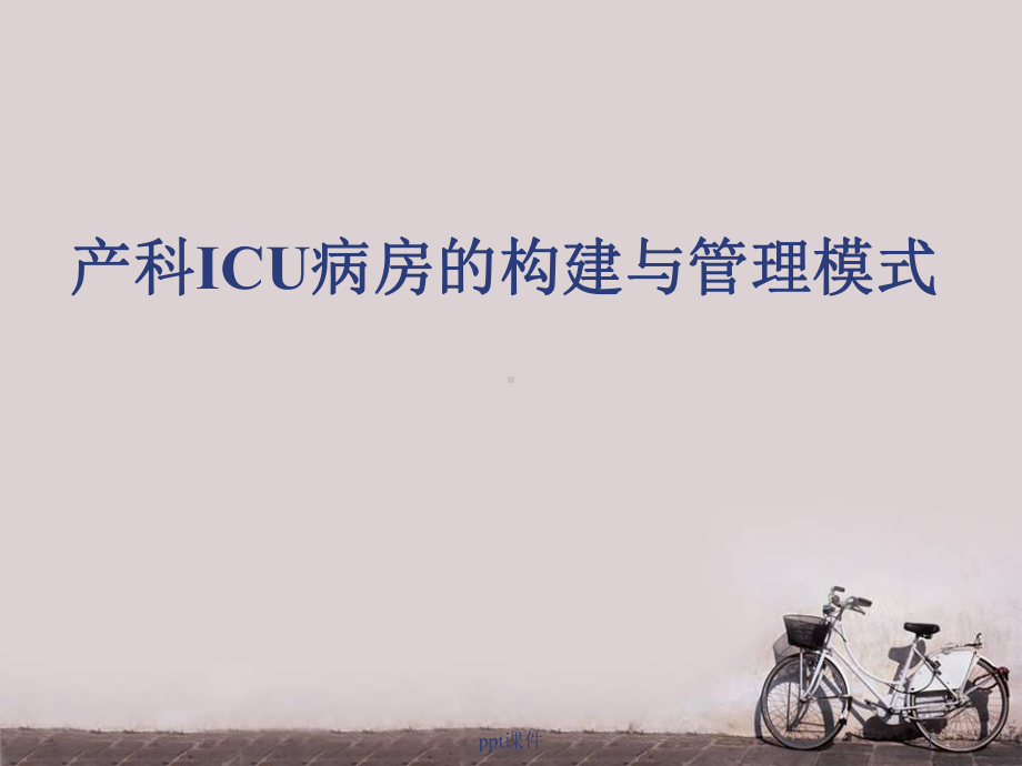 产科ICU病房的构建与管理模式-课件.ppt_第1页