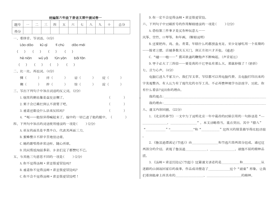 最新部编版小学语文六年级下册期中测试卷(附答案)(DOC 4页).doc_第1页