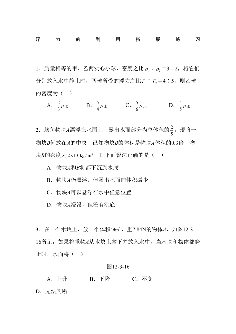 浮力拓展练习题(DOC 9页).doc_第1页