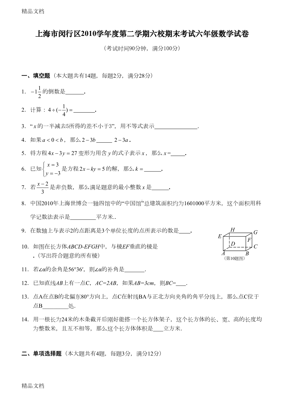 最新上海市闵行区学年第二学期六校期末考试六年级数学试卷附答案(DOC 7页).doc_第1页