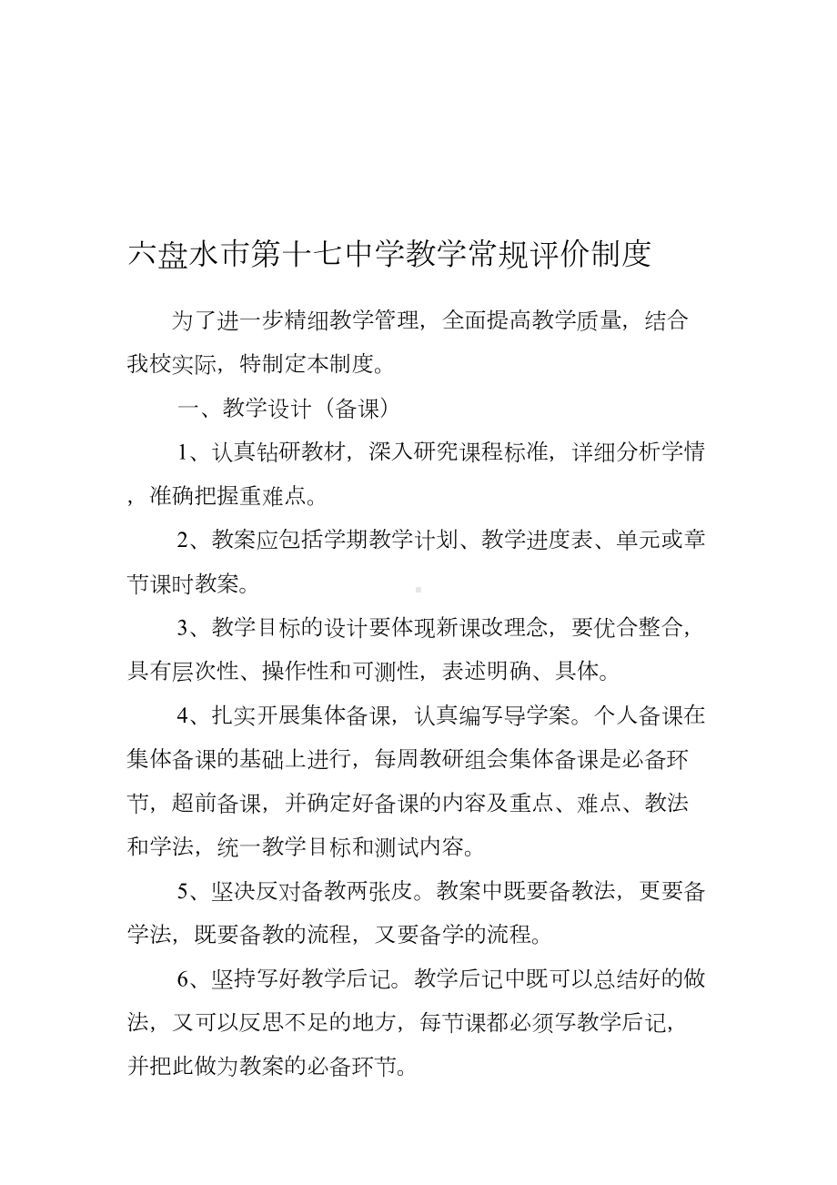 教学常规评价制度(DOC 7页).doc_第1页