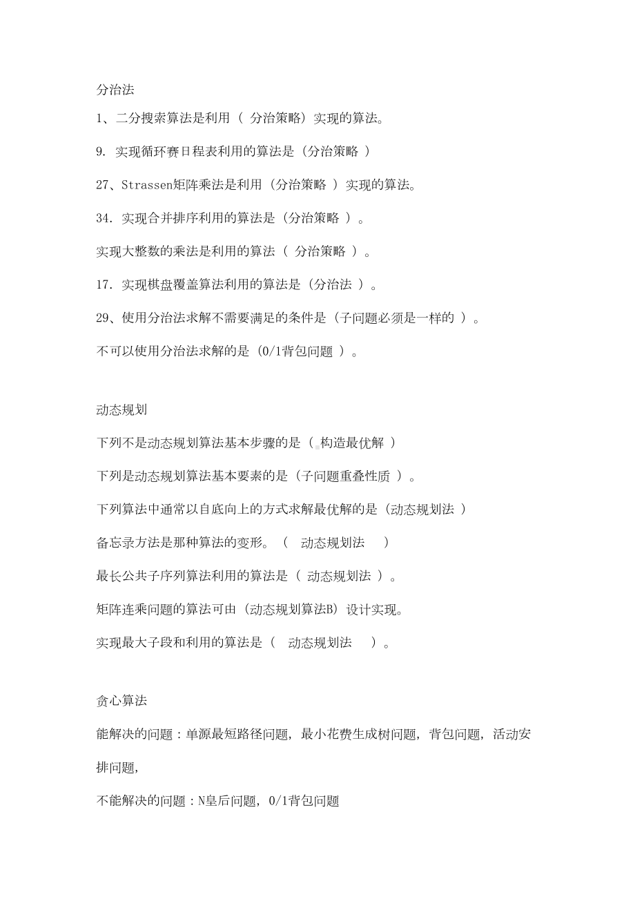 算法设计与分析复习题目及复习资料(DOC 26页).doc_第1页