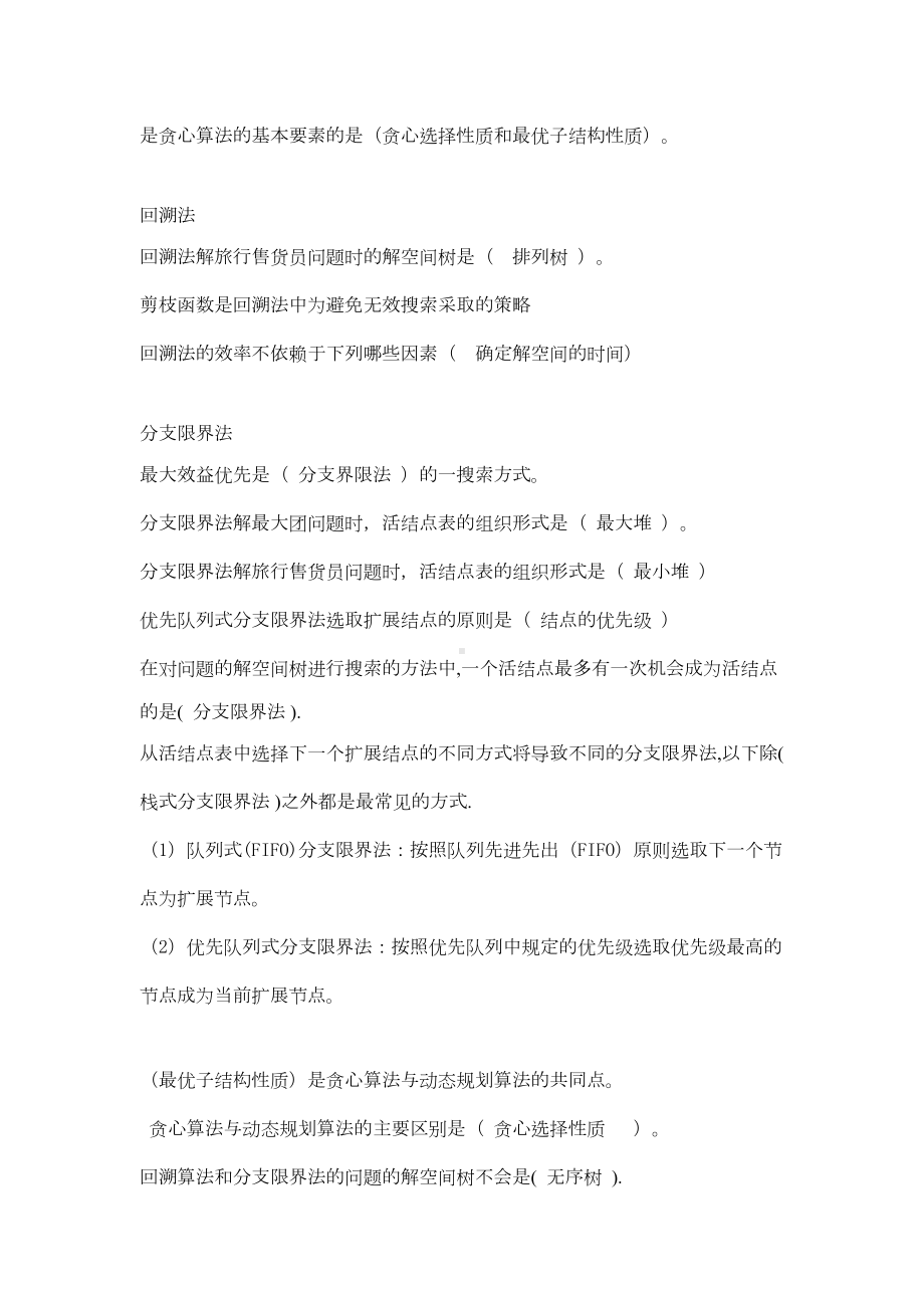 算法设计与分析复习题目及复习资料(DOC 26页).doc_第2页