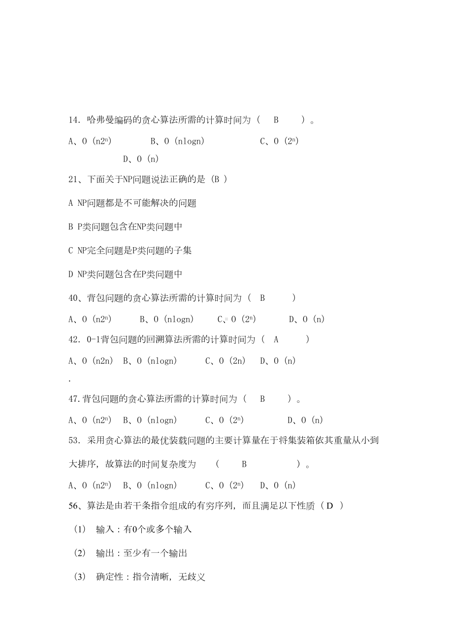 算法设计与分析复习题目及复习资料(DOC 26页).doc_第3页